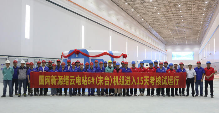 浙江缙云抽水蓄能电站末台机组试运行启动