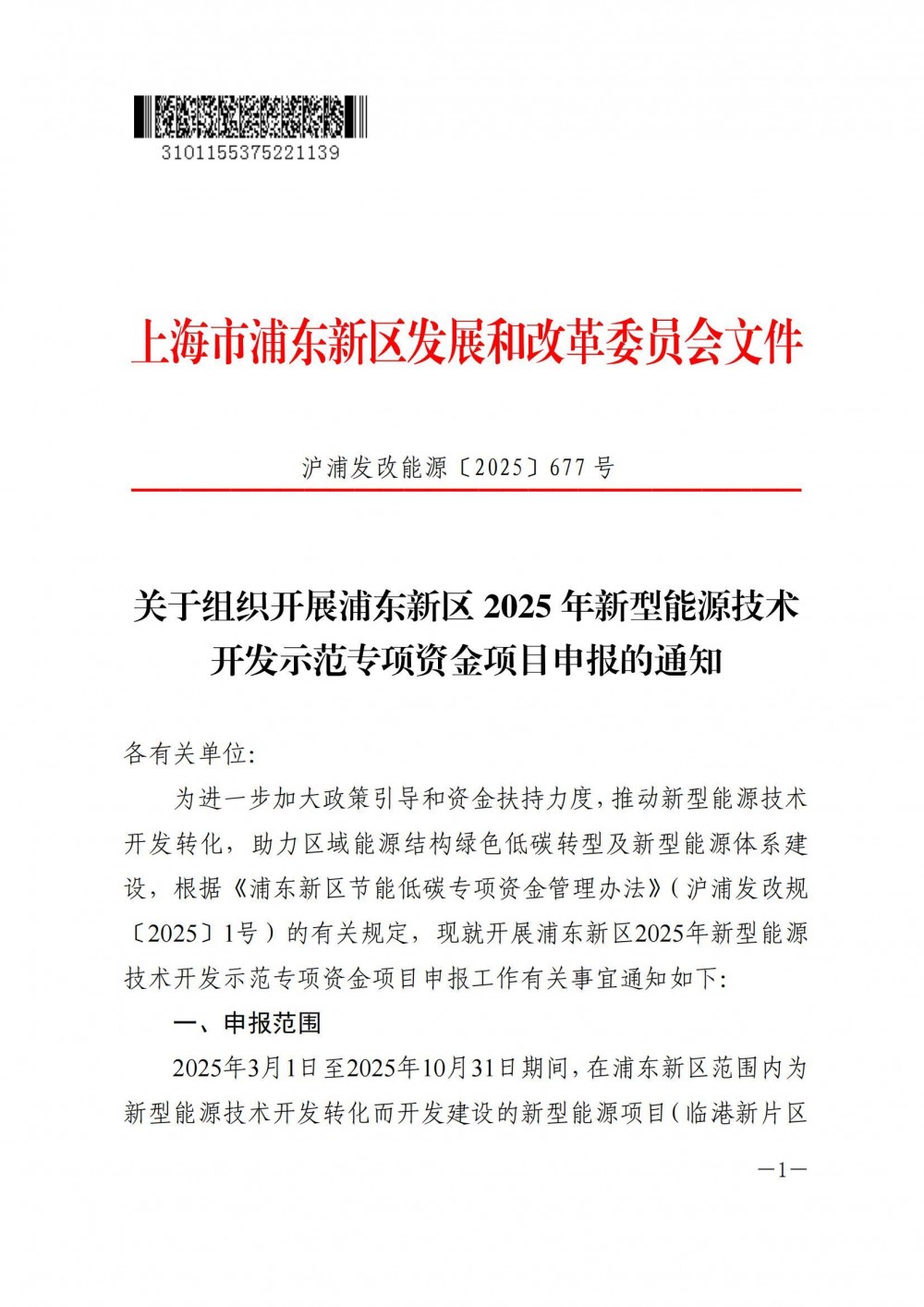 最高补贴500万！上海浦东新区开展2025年新型能源技术开发示范专项资金项目申报
