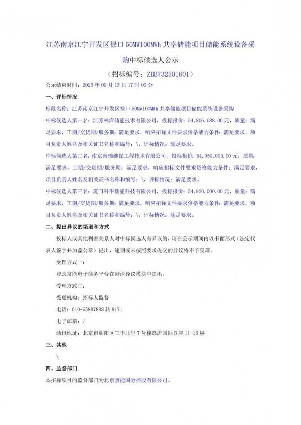 中标 | 0.4982~0.4995元/Wh！林洋储能、南瑞继保、科华数能入围京