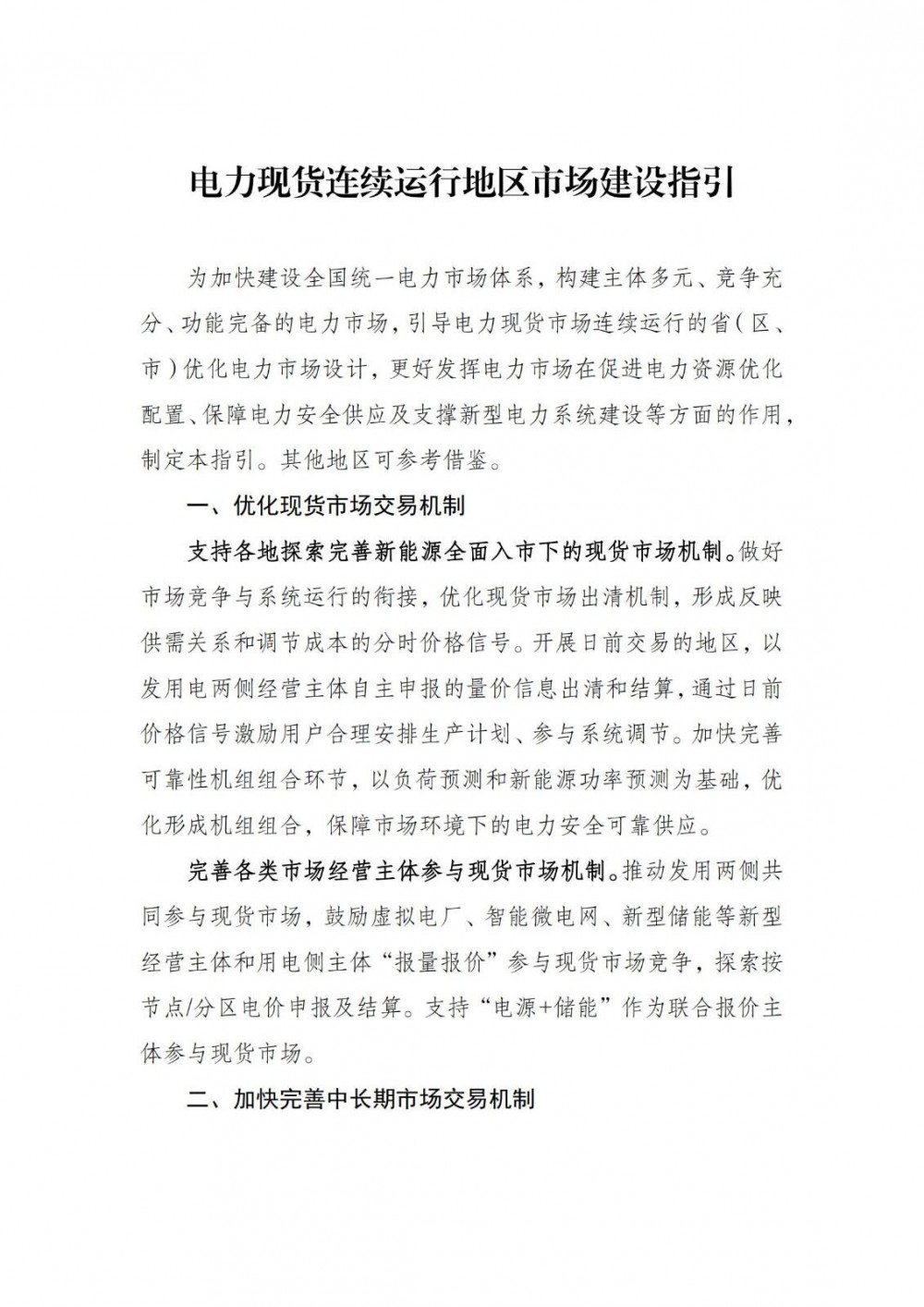 支持“电源+储能”参与现货市场！国家发改委、能源局发布电力现货连续运行地区市场建