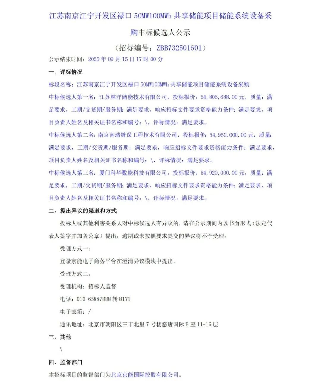 中标|林洋储能、南瑞继保、科华数能预中标京能集团江苏南京禄口50MW100MWh