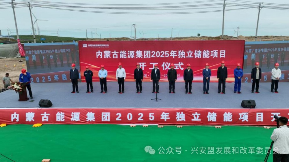内蒙古能源突泉独立新型储能电站项目正式开工建设