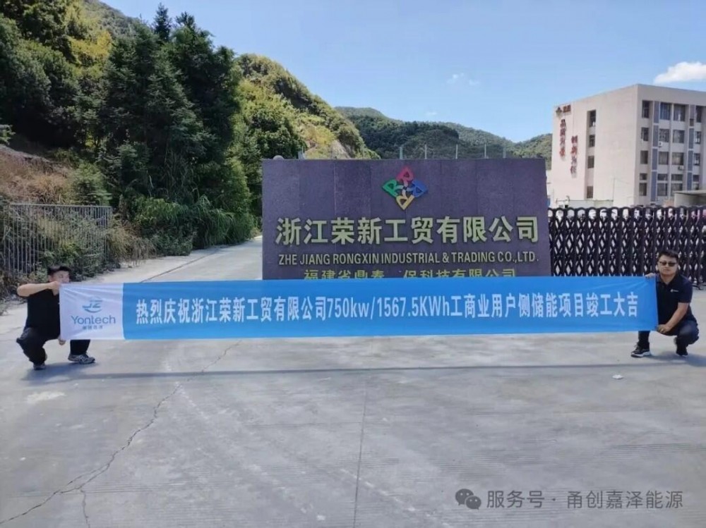 浙江荣新工贸有限公司0.75MW/1.5675MWh储能项目并网成功！