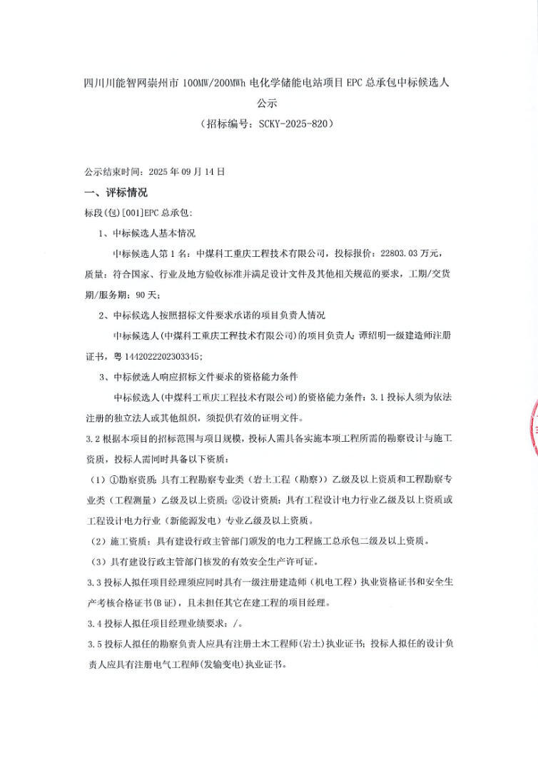 中标 | 1.1402~1.1475元/Wh！四川100MW/200MWh储能项