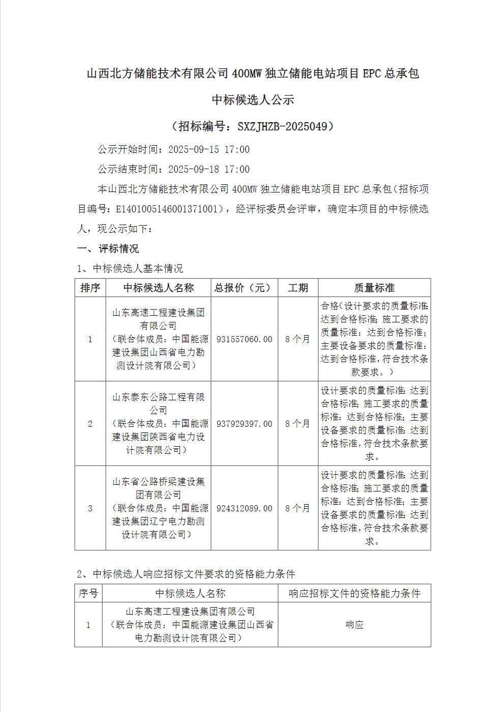 中标 | 1.3204~1.3399元/Wh！山西临汾400MW/700MWh混