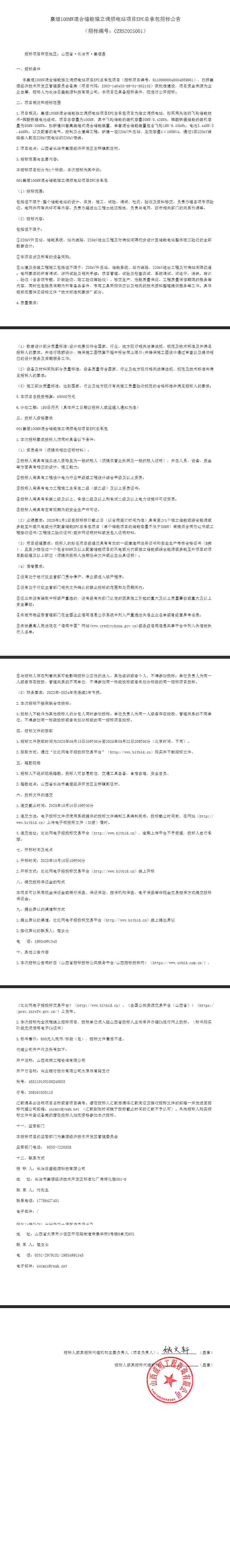 招标 | 山西长治100MW混合储能独立调频电站项目EPC招标