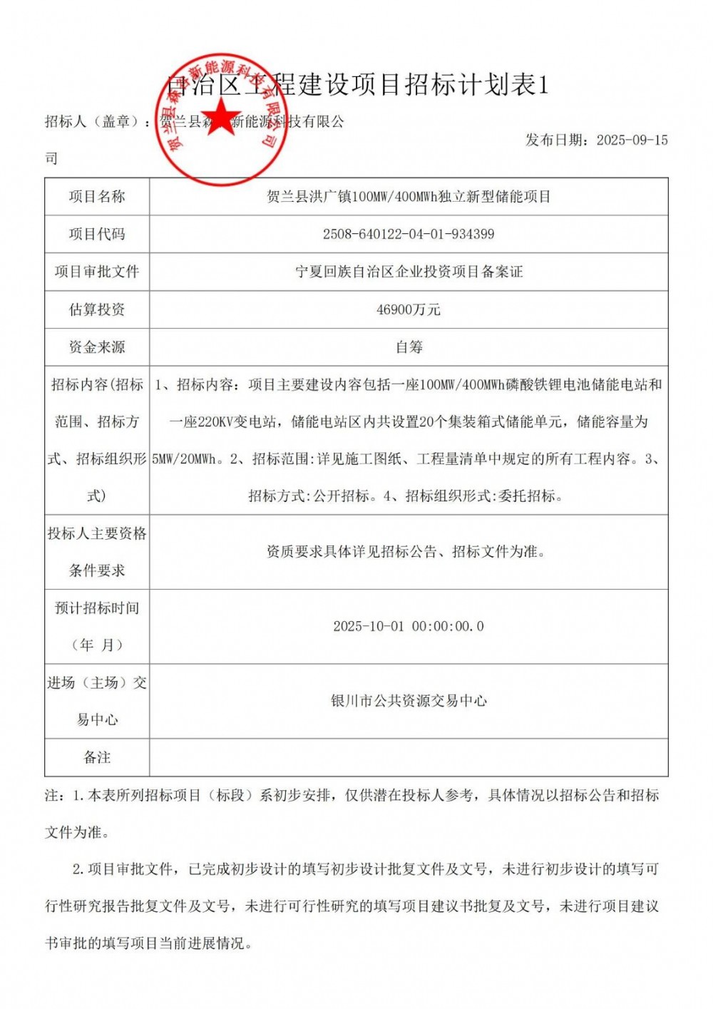 招标 | 宁夏银川贺兰县洪广镇100MW/400MWh独立新型储能项目招标