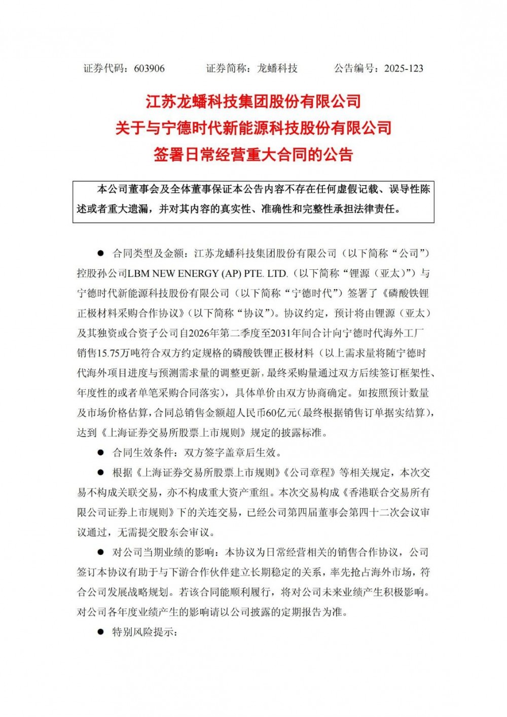 龙蟠科技与宁德时代签署磷酸铁锂正极材料采购合作协议