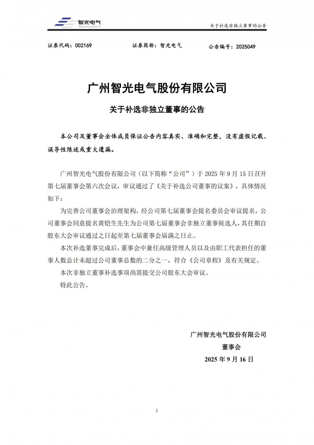 智光电气提名黄铠生为第七届董事会非独立董事候选人