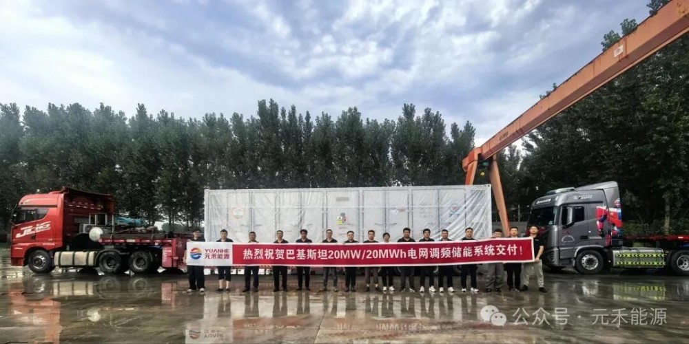 元禾能源巴基斯坦20MW/20MWh调频储能系统正式发货
