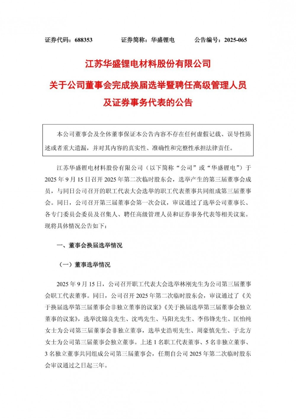 华盛锂电选举沈锦良先生为董事长
