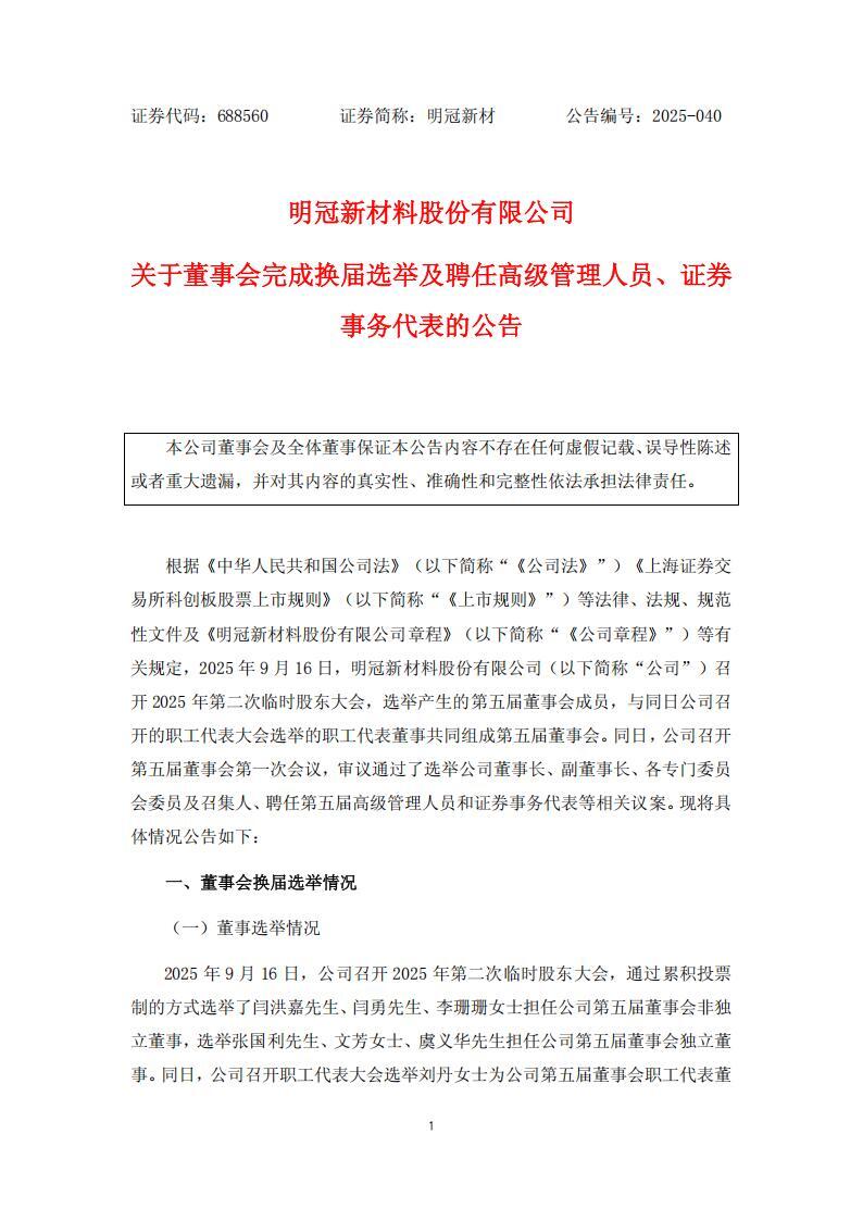 明冠新材完成换届选举！闫洪嘉任董事长，闫勇为副董事长