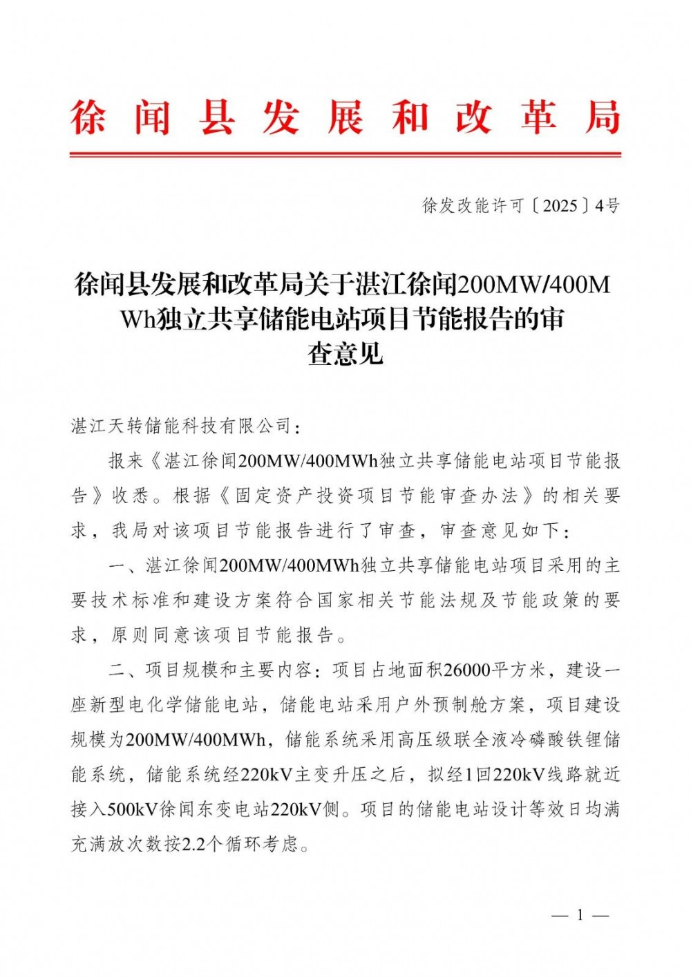 广东湛江徐闻200MW400MWh独立共享储能电站项目节能报告获审查