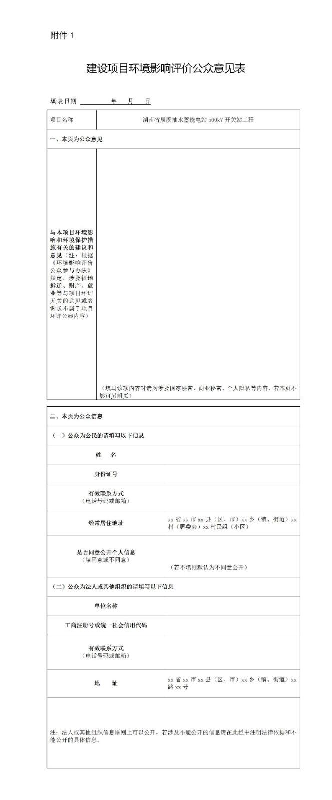 湖南省辰溪抽水蓄能电站项目500kV开关站工程环评公示