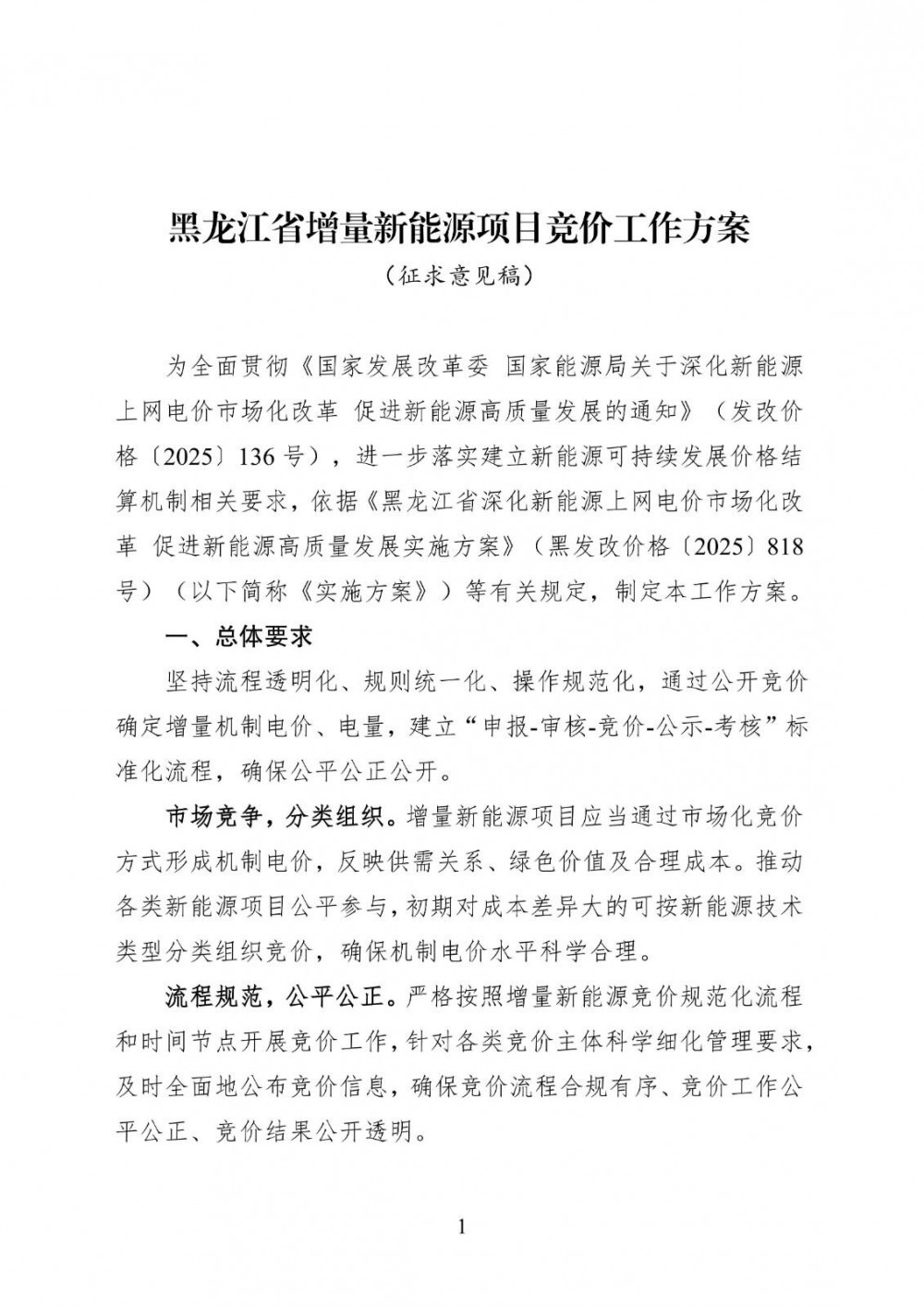 黑龙江省增量新能源项目竞价工作方案征求意见