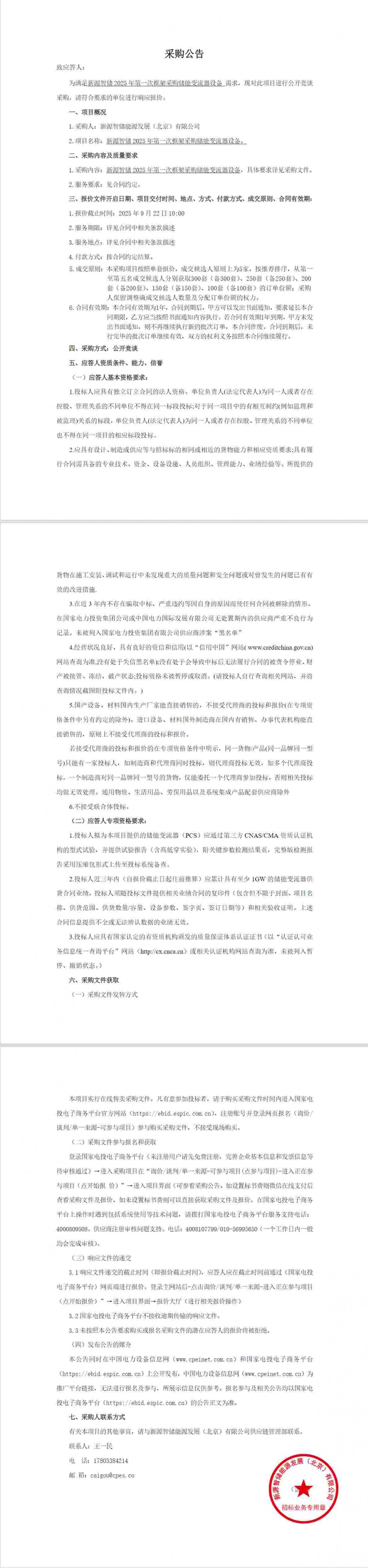 招标 | 2000套！新源智储2025储能变流器集采！