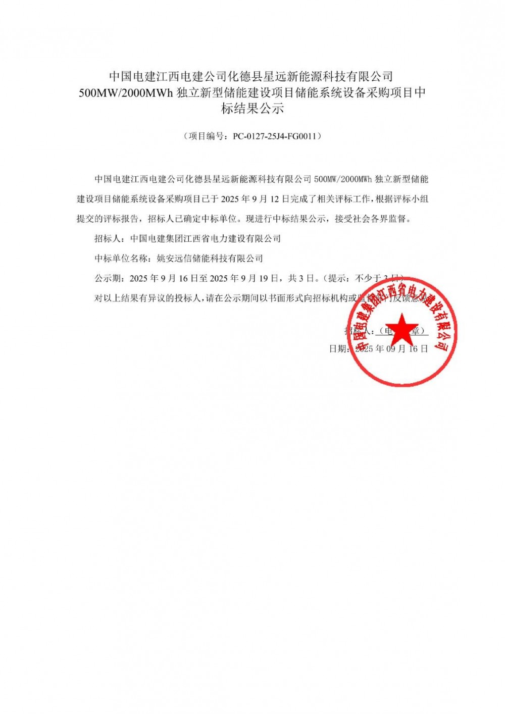 中标 | 远信储能中标内蒙古500MW/2000MWh储能系统设备采购