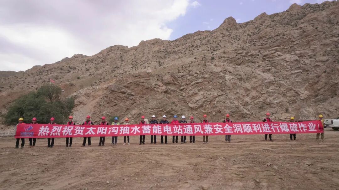 太阳沟抽水蓄能电站成功开展首次爆破作业