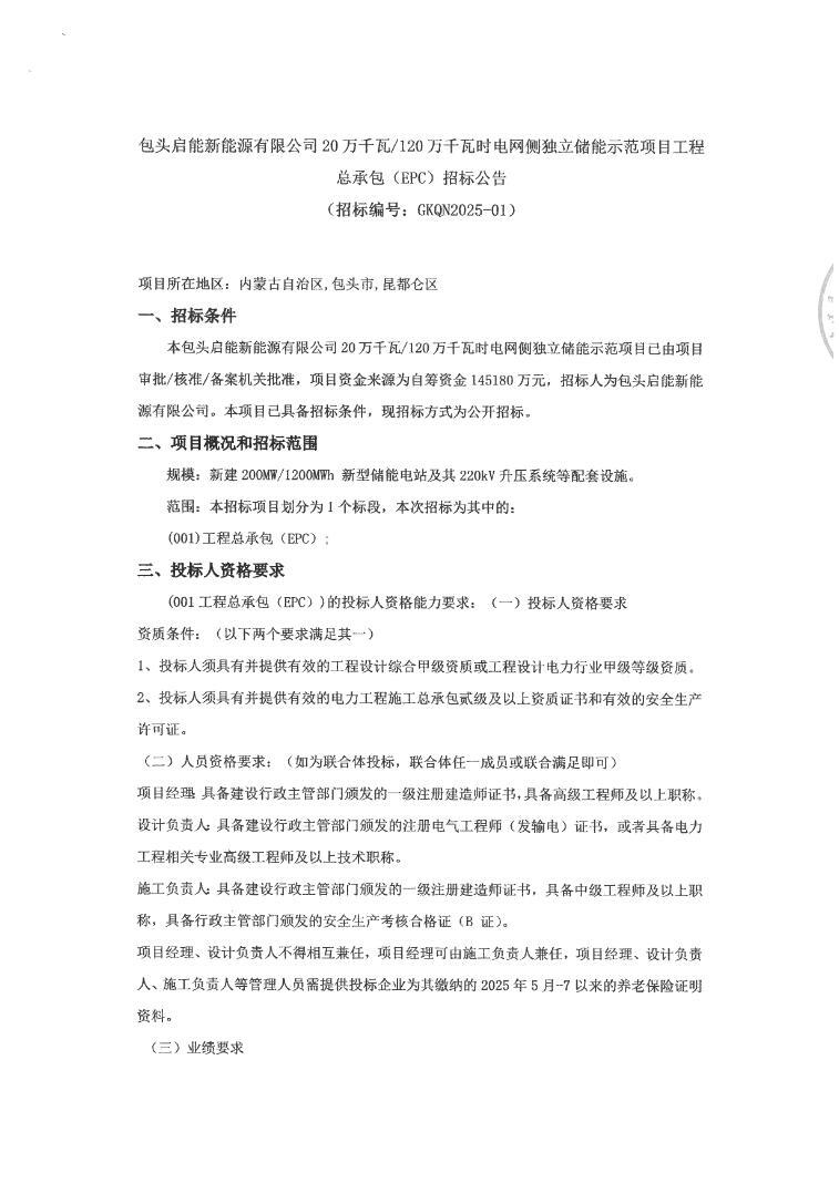 招标 | 内蒙古包头200ＭＷ/1200ＭＷh储能项目EPC招标