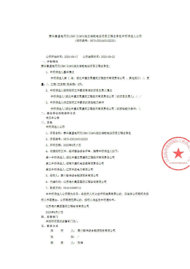 中标 | 江苏泰兴15MW/31MWh独立储能电站项目工程总承包中标候选人公示