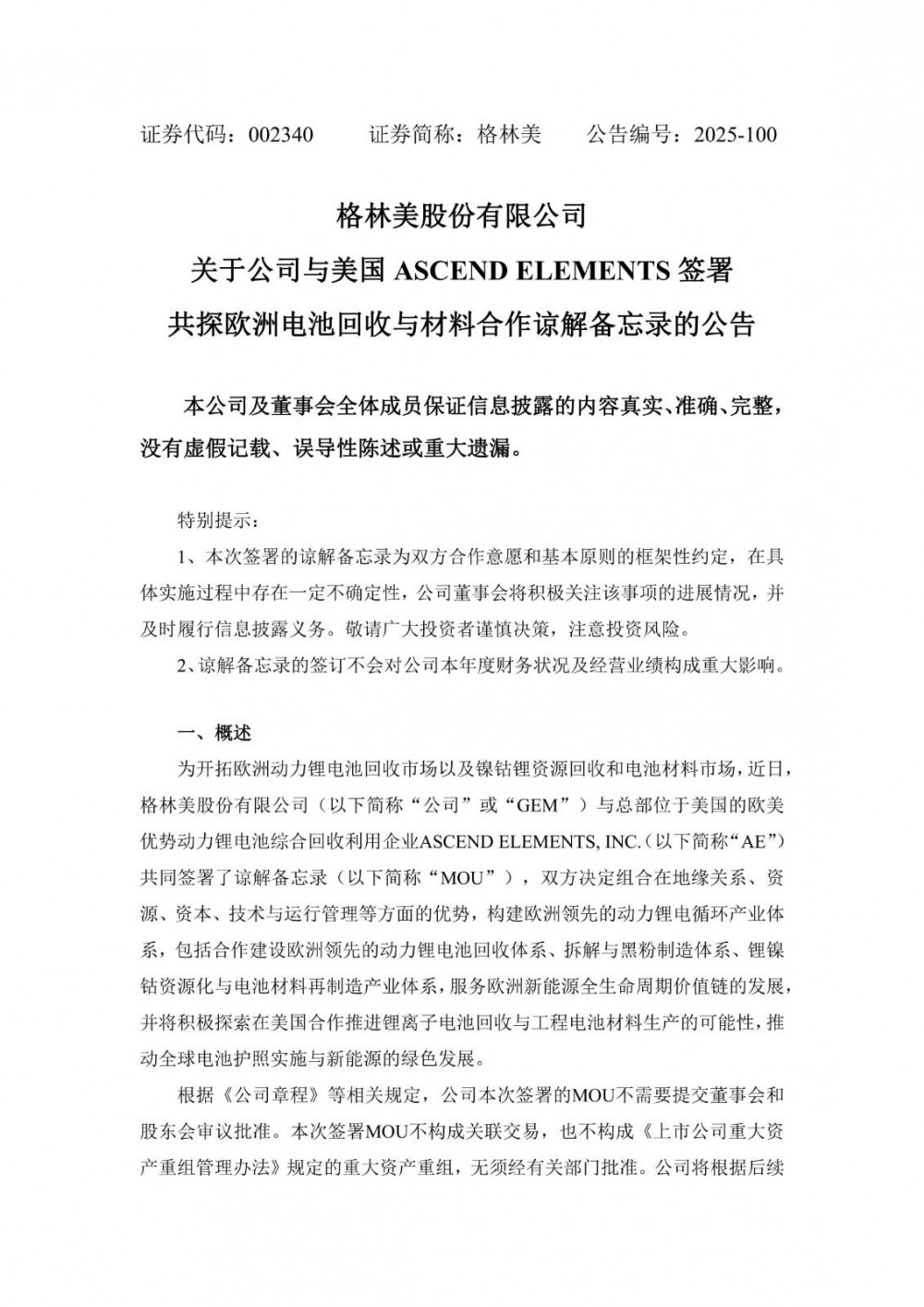 格林美与美国ASCEND ELEMENTS签署共探欧洲电池回收与材料合作谅解备忘