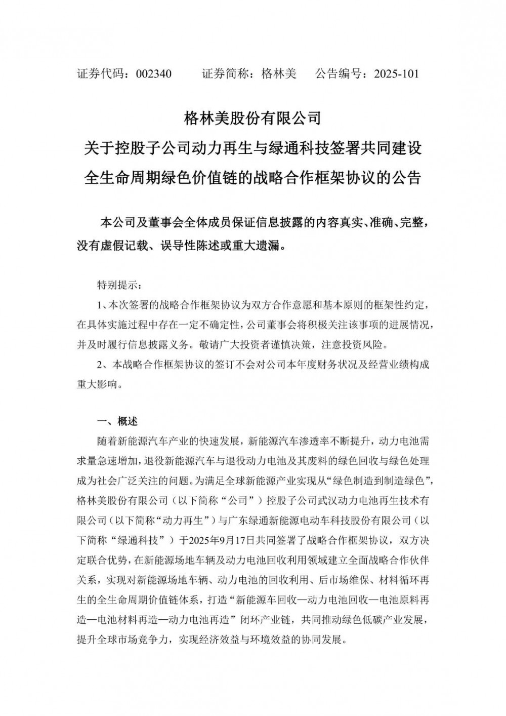 绿通科技与格林美控股子公司动力再生签5年框架协议