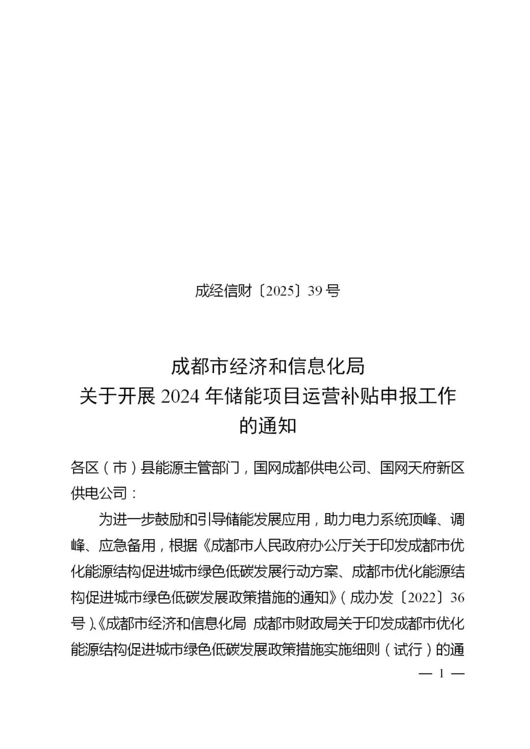 四川成都储能补贴申报开启：放电量0.3元/千瓦时，最高年补1000万