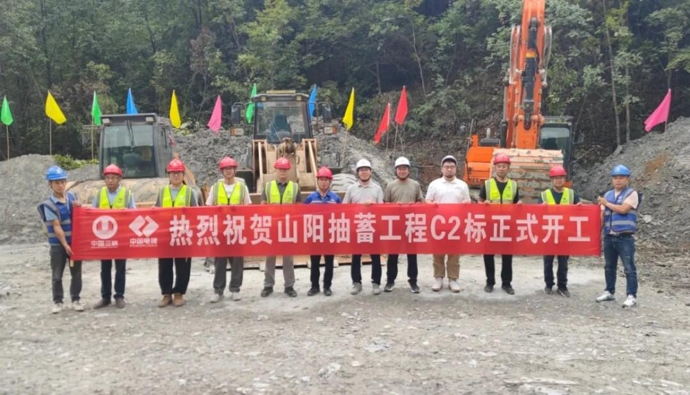 陕西山阳抽水蓄能电站C2标工程正式开工