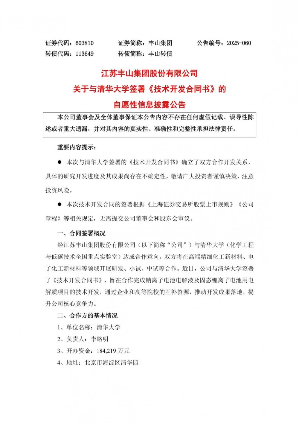 丰山集团与清华大学签署技术开发合同，包括钠离子电池电解液及固态锂离子电池用电解质