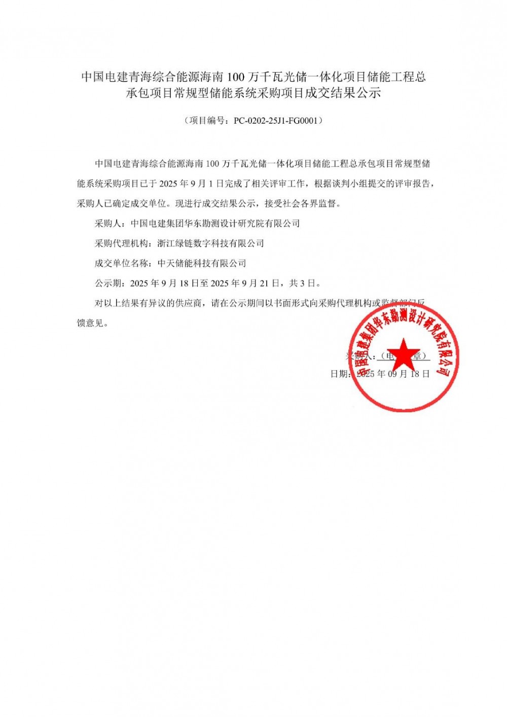 中标 | 200MW/400MWh！中天科技中标中国电建青海海南州光储一体化项目