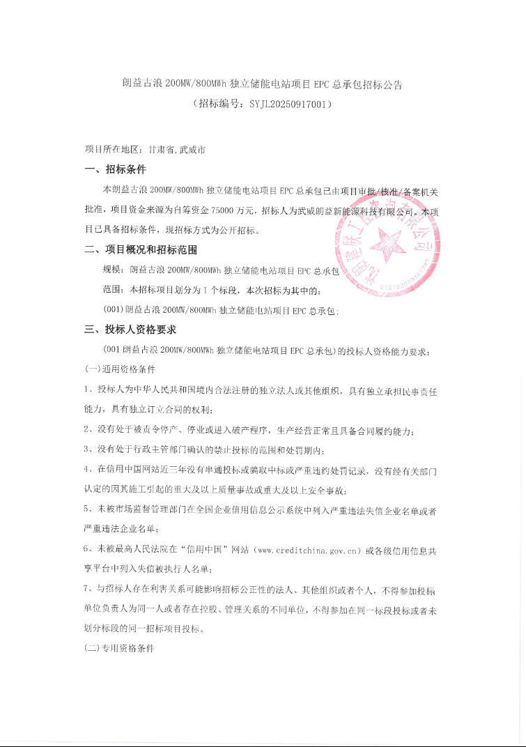 招标 | 朗益古浪200MW/800MWh独立储能电站项目EPC总承包招标