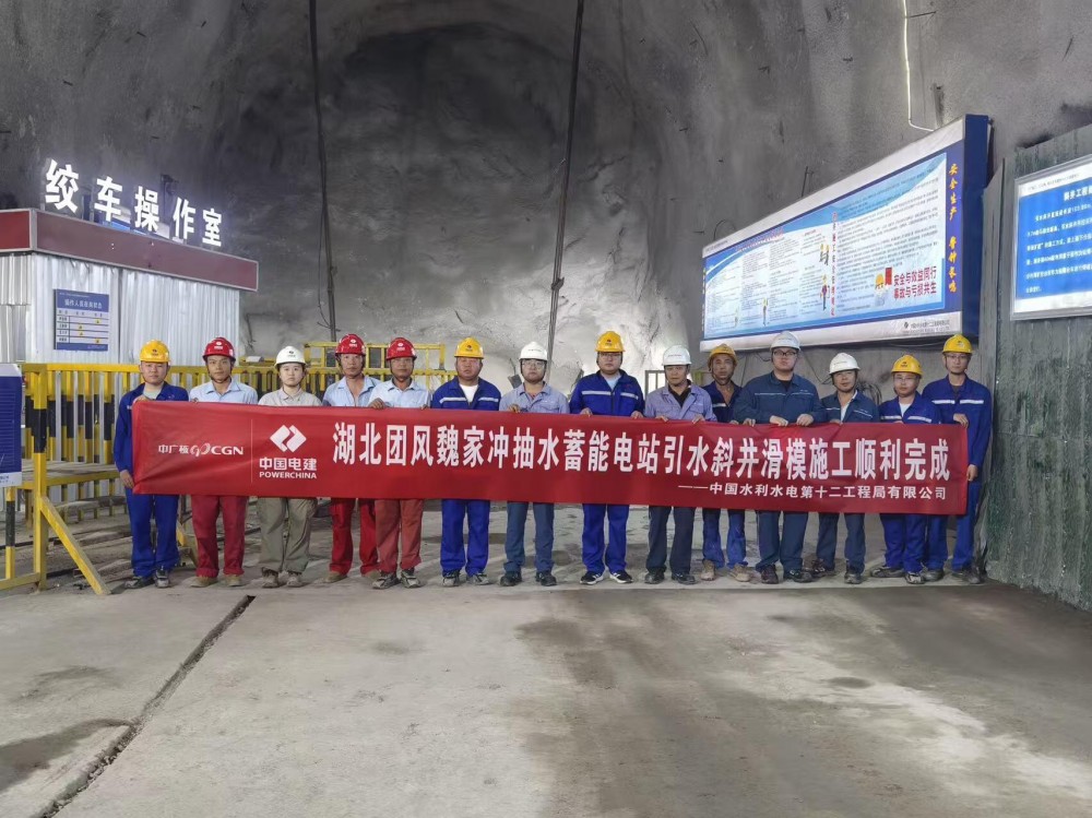 湖北魏家冲抽水蓄能电站引水斜井衬砌混凝土滑模顺利完成