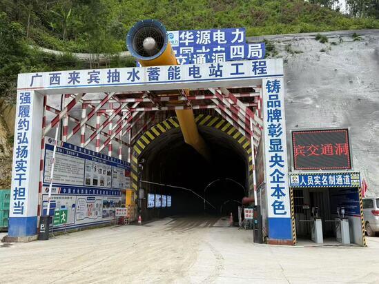 广西来宾抽水蓄能电站进厂交通洞突破1000米大关