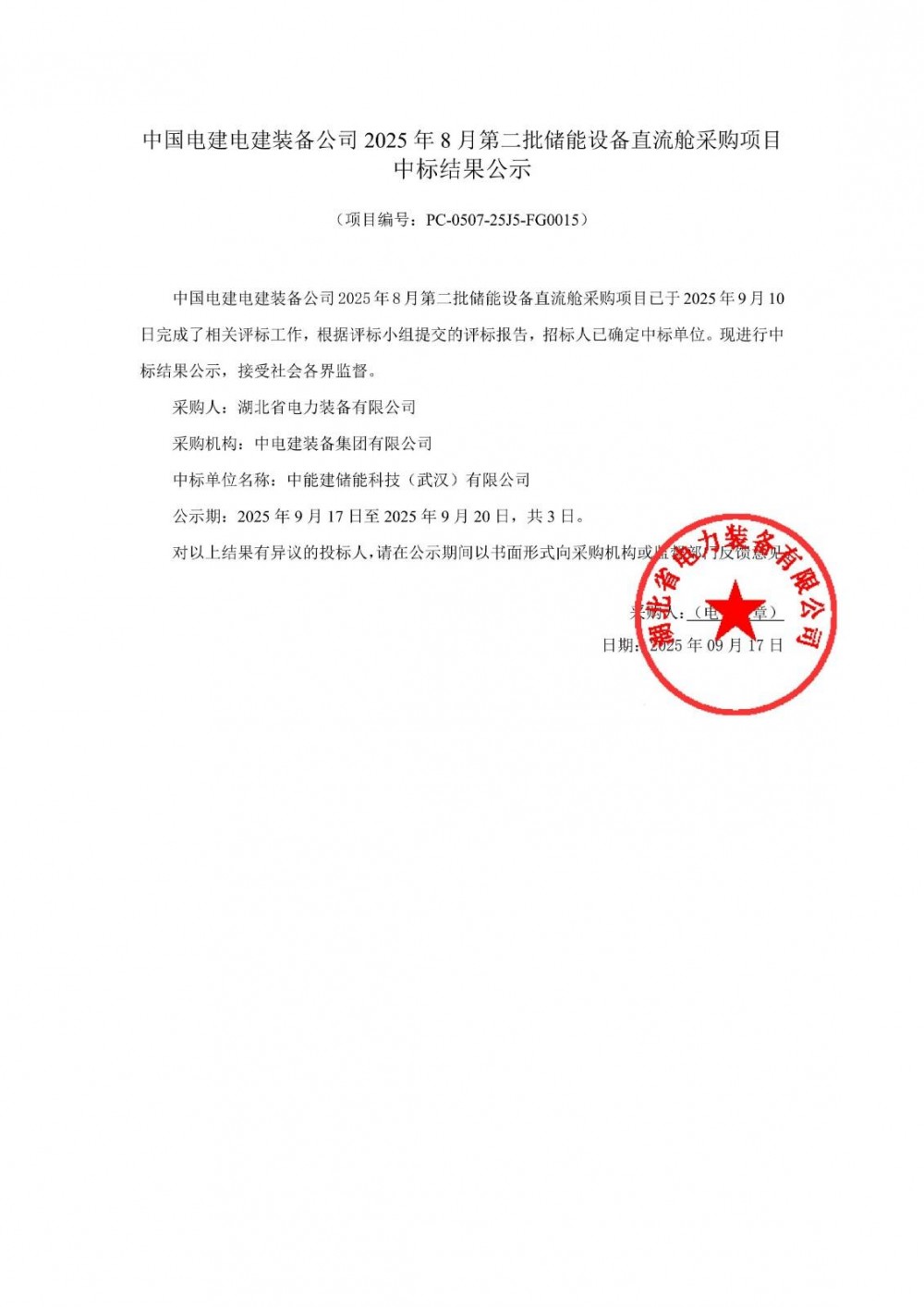 中标 | 36.78MWh！中国电建储能设备直流舱采购项目成交结果公示