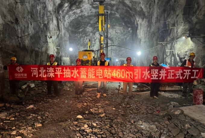 河北滦平抽水蓄能电站国内最深“一井到顶”竖井正式开工