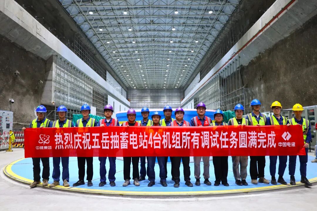河南五岳抽水蓄能电站4台机组全部调试任务圆满完成