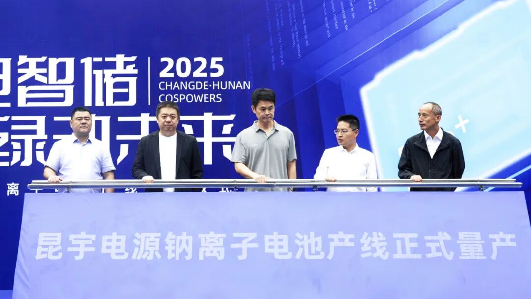 湖南首条！昆宇电源1.5GWh钠离子电池产线正式量产