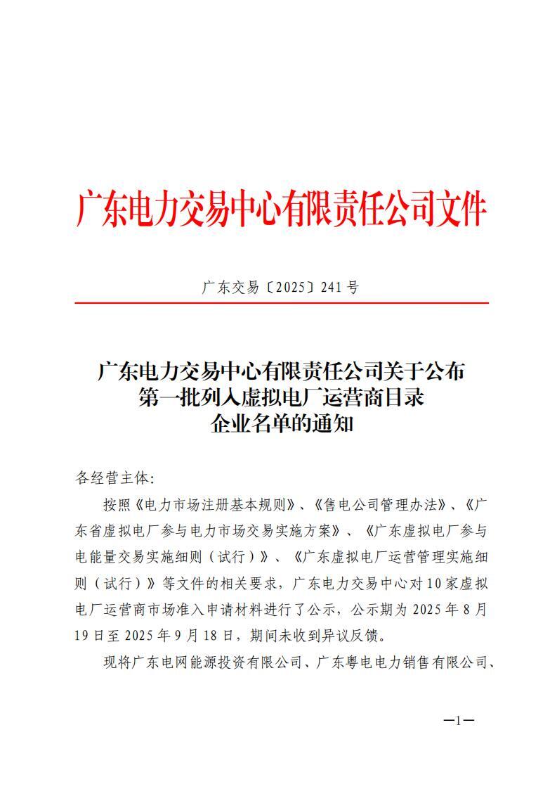 首批10家运营商公布！广东启动虚拟电厂交易！独立储能、光伏、风电为主体！