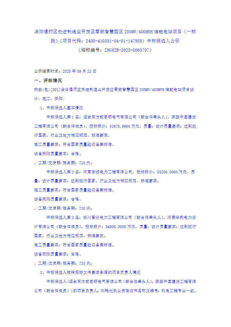 中标 | 1.342-1.38元/Wh！河南洛阳200MW/400MWh零碳园区