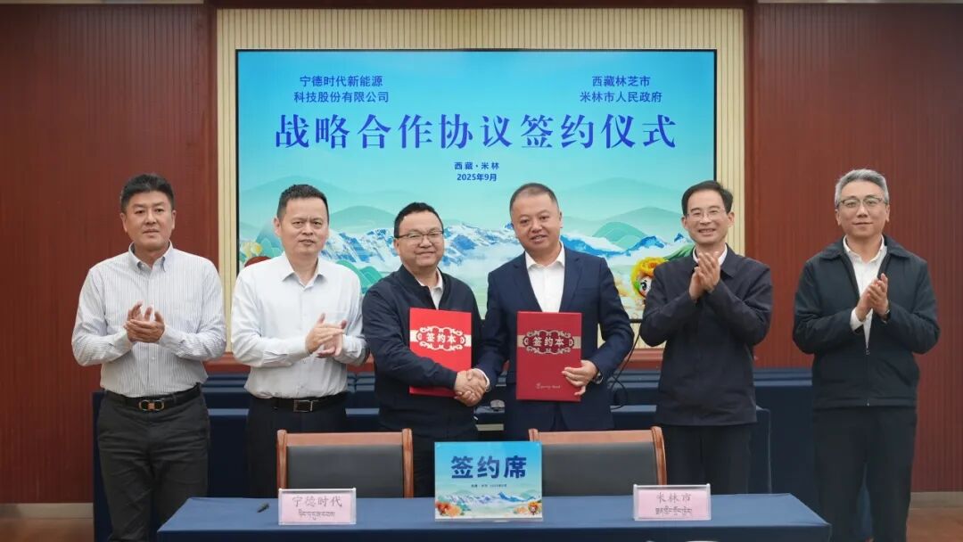 宁德时代与西藏林芝市米林市人民政府签署战略合作协议