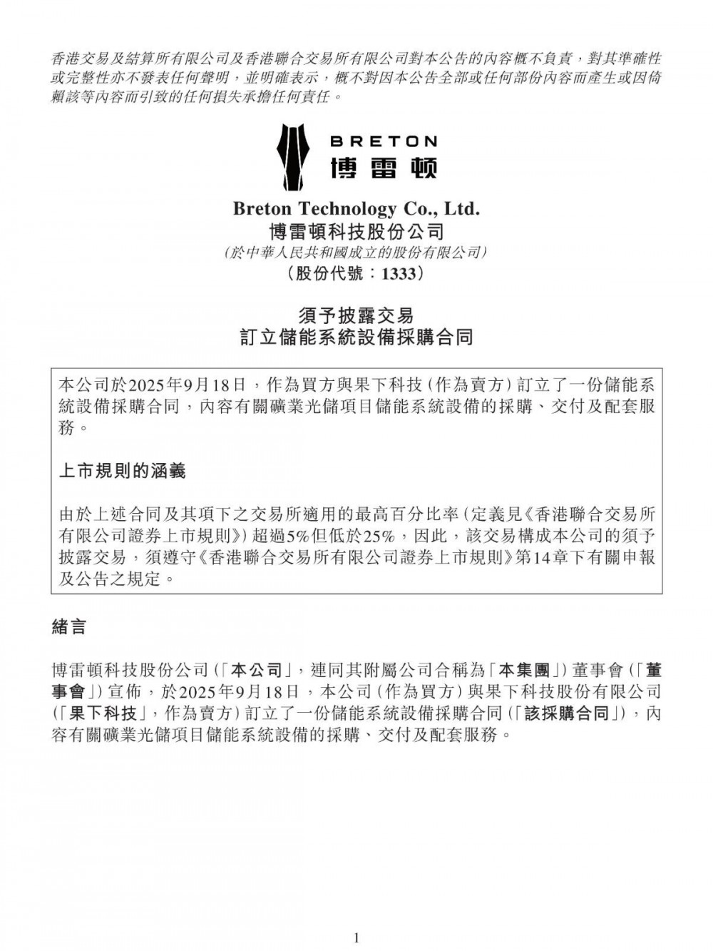 博雷顿与果下科技订立储能系统设备采购合同