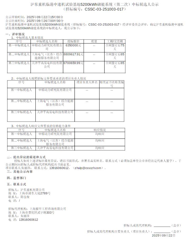 中标｜沪东重机5200kWh储能系统采购开标
