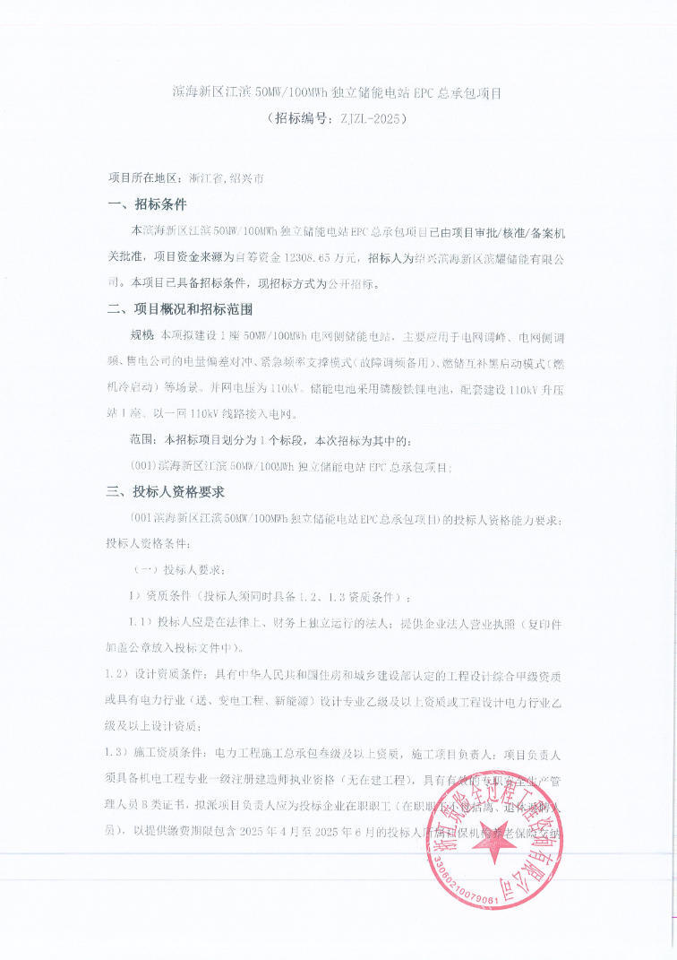 招标 | 浙江绍兴滨海新区江滨50MW/100MWh独立储能电站EPC总承包项目