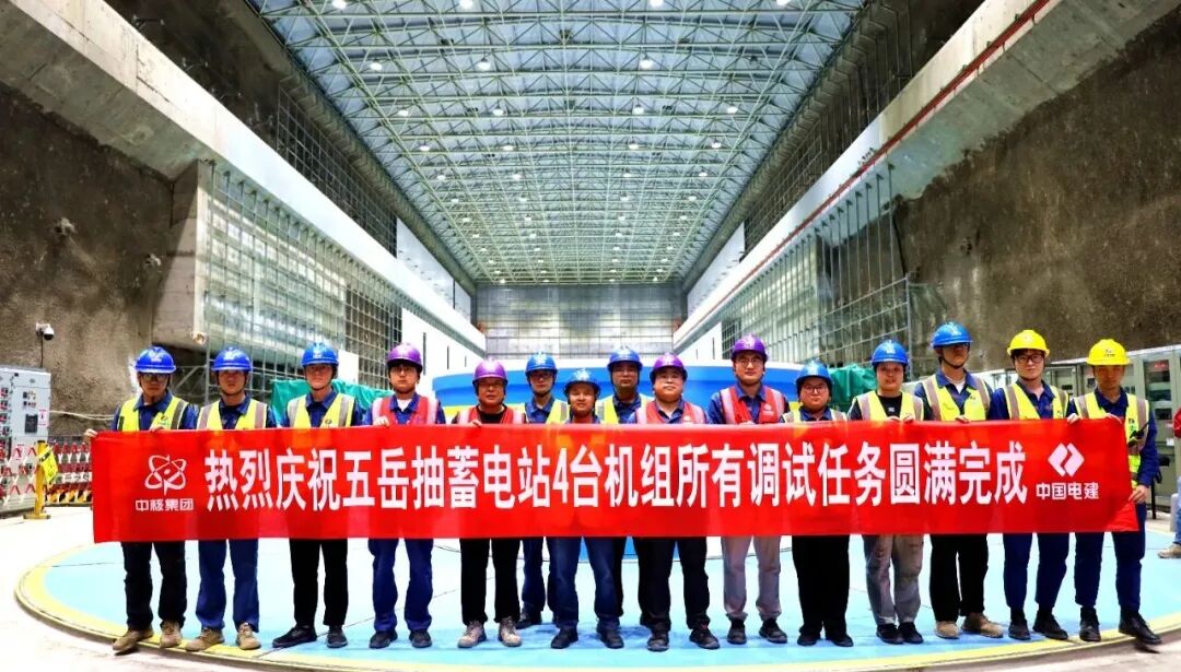 河南五岳抽水蓄能电站完成全部机组调试任务