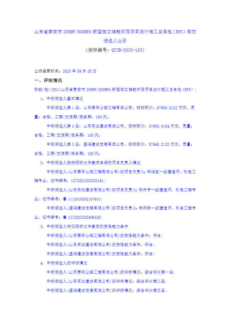 中标 | 1.0988~1.0998元/Wh！山东泰安200MW/800MWh独