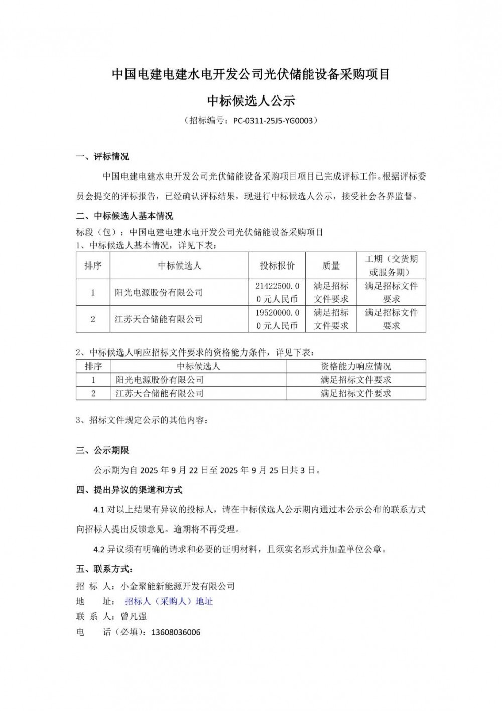 中标 | 0.61~0.669元/Wh！阳光电源、天合储能入围中电建四川16MW