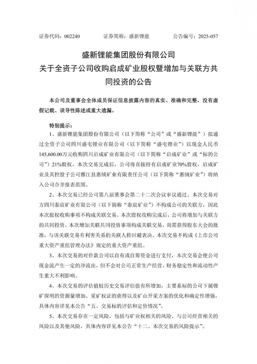 盛新锂能拟14.56亿元收购启成矿业21%股权