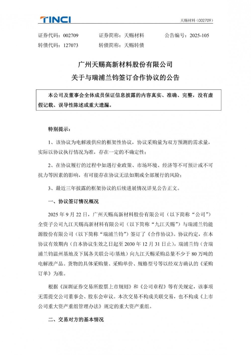 天赐材料全资子公司与瑞浦兰钧签订不少于80万吨电解液供应合作协议
