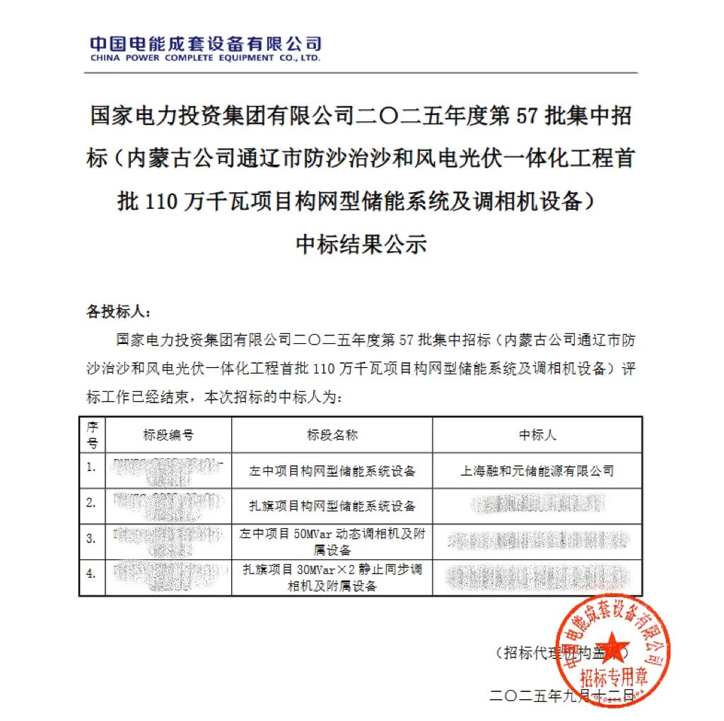 中标 | 融和元储中标左中项目82.5MW/165MWh构网型储能系统，以“硬核