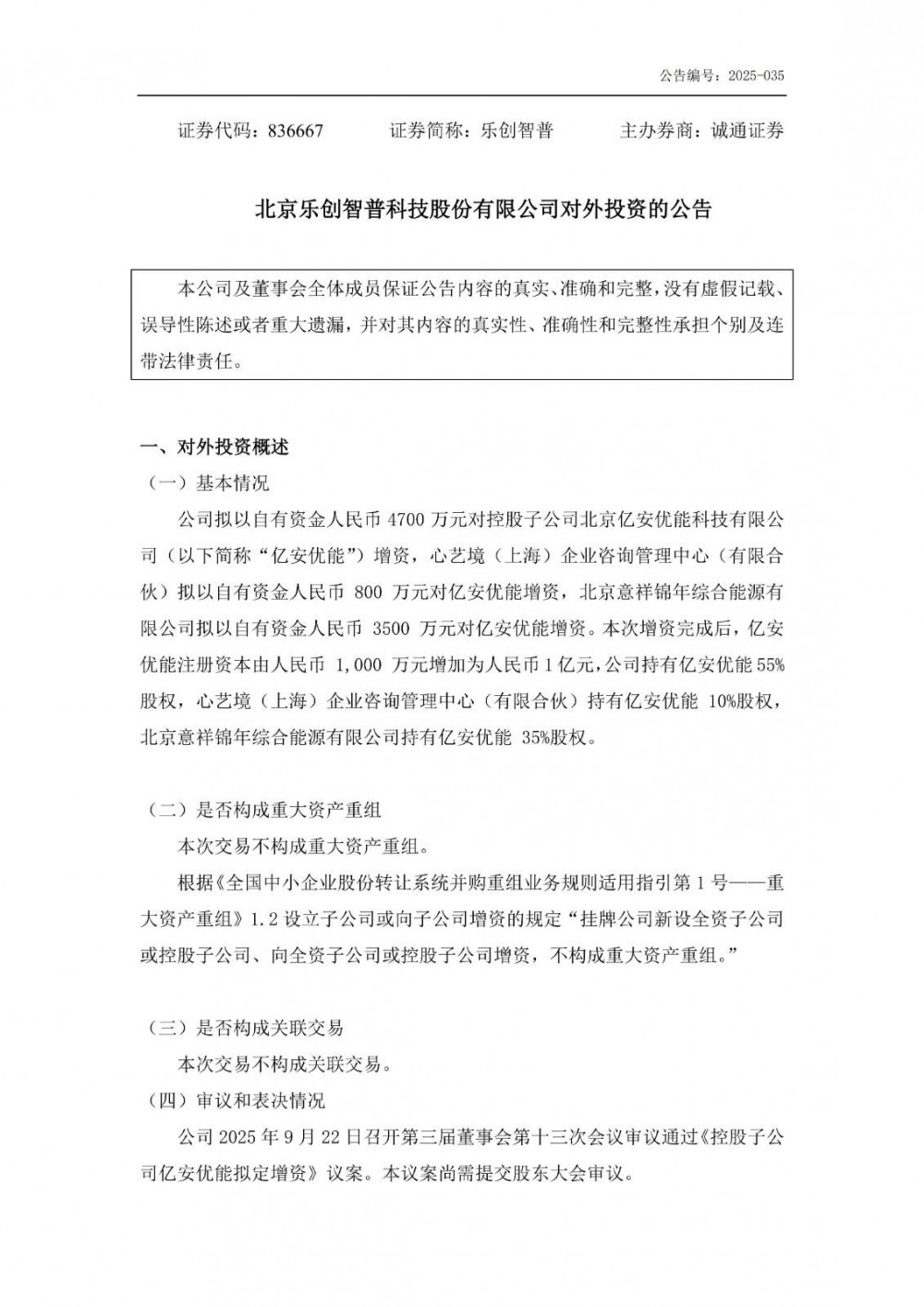 乐创智普拟对子公司亿安优能增资